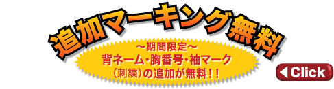 刺繍野球ユニフォーム｜追加マーキング無料キャンペーン